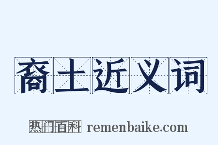 裔土近义词是什么意思的图片